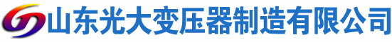 石棉光大油浸式变压器厂